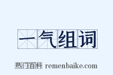 一气组词是什么意思的图片